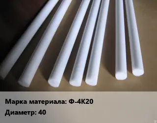 Фторопласт стержень Ф-4К20 D=40 L=400 ГОСТ: ТУ 6-05-810-88